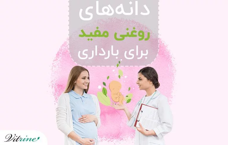 دانه های روغنی برای بارداری