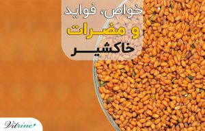 خواص خاکشیر