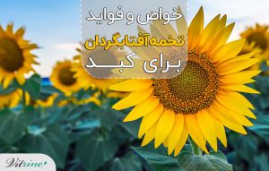 تخمه آفتابگردان برای کبد