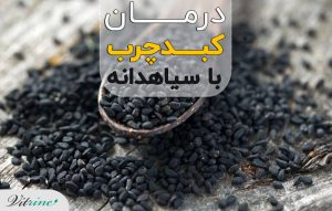 سیاهدانه برای کبد چرب