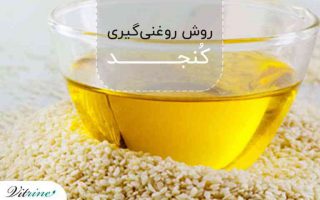 روش روغن گیری کنجد