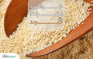 خواص و مضرات کنجد
